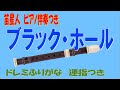 ブラック ホール 笛星人 ソプラノリコーダー ドレミ運指つき