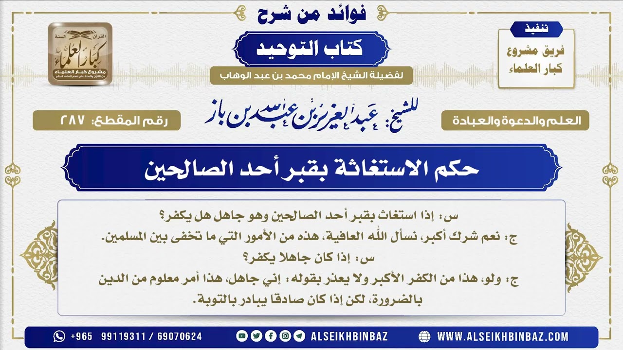 287 -  حكم الاستغاثة بقبر أحد الصالحين  - فوائد من شرح كتاب التوحيد