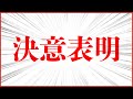 【引退】聞いてください。僕たちは本気です。