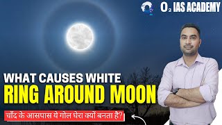 What causes White Ring Around Moon | White Circle Around Moon | Moon Halo | 22 degrees Halo | UPSC