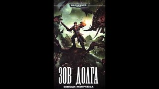 Warhammer40k Сэнди Митчелл - Кайафас Каин книга 5-я — Зов долга (читает: Adrenalin)