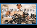 シマノ「新型 GRX "Di2"」旧型と比ベてどこが進化した？