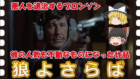 【ゆっくり旧作映画解説】  狼よさらば  【ゆっくり解説】
