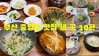 부산 중구 중앙동 맛집 세 곳 10편