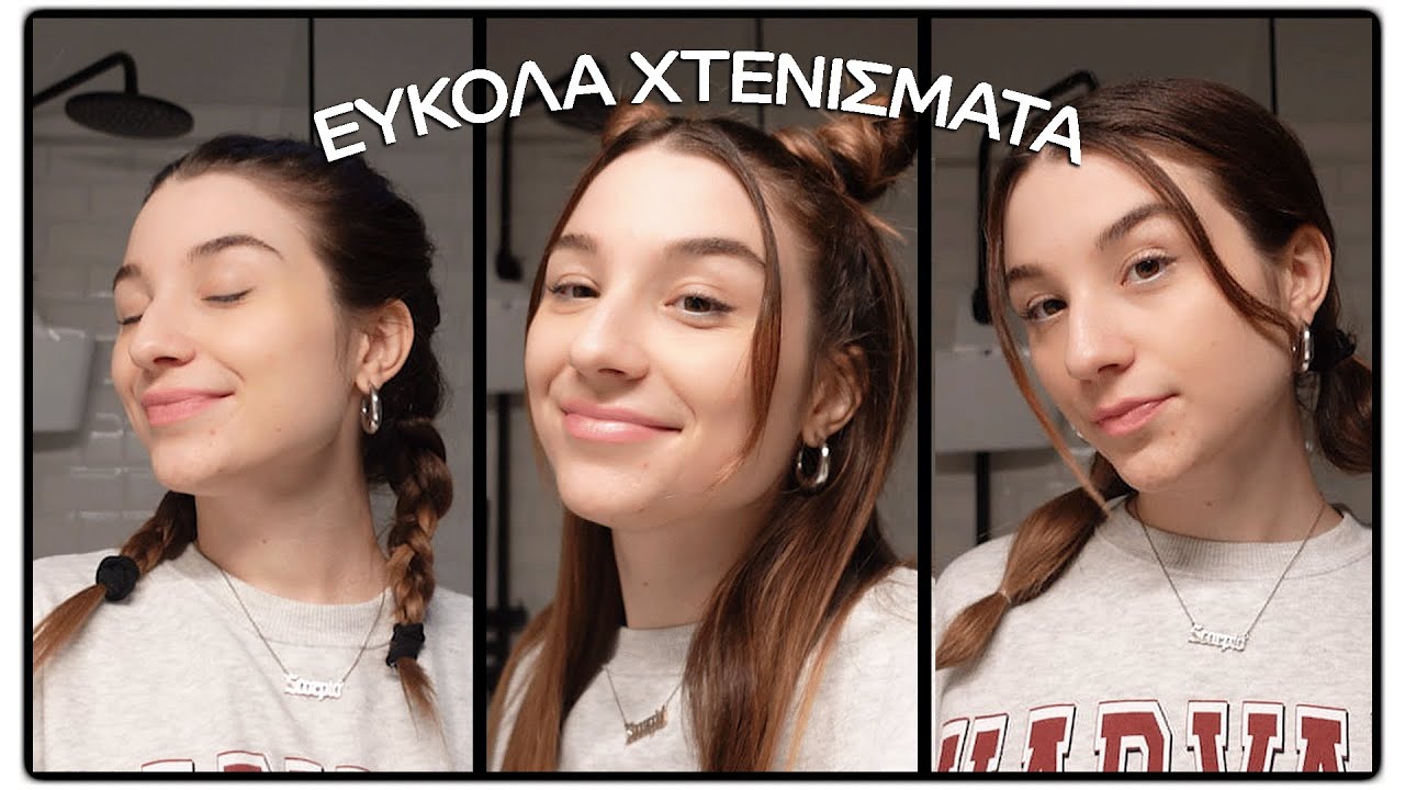 5 ΧΤΕΝΙΣΜΑΤΑ ΓΙΑ ΛΑΔΩΜΕΝΑ ΜΑΛΛΙΑ | vlogmas day 13