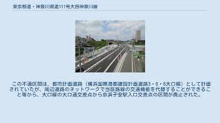 東京都道・神奈川県道111号大田神奈川線