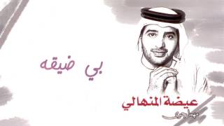 عيضه المنهالي   بي ضيقه  ألبوم مهما جرى          - اسمعها