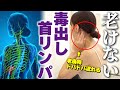 【たるみ無くなる】首から上の毒素全て流して即効若返り！シワ・むくみもまとめて解消するリンパマッサージ