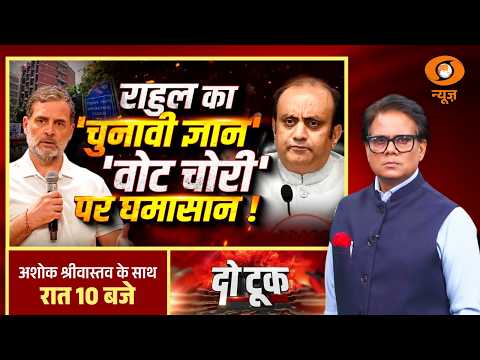 Do Took : राहुल का 'चुनावी ज्ञान' 'वोट चोरी' पर घमासान ! | SIR | Election Commission | ECI