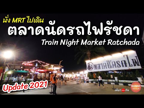 "ตลาดนัดรถไฟรัชดา" / อัพเดท!! ปี 2021 / Train Night ​Market​ Ratchada​
