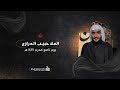 يوم التاسع من شهر محرم 1447 ه الملا حبيب الدرازي مأتم المقشع يوم التاسع من شهر محرم 1447 ه الملا حبيب الدرازي مأتم المقشع