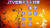 史記 項羽大いに怒る Jtvテスト対策解説動画 Youtube