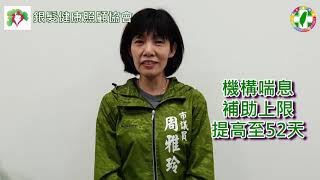 新北市議員第十選區_周雅玲_銀髮健康照顧協會整理