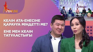видео: Келін ата-енесіне қарауға міндетті ме? Ене мен келін татуластығы| Толық нұсқа картинка: Келін ата-енесіне қарауға міндетті ме? Ене мен келін татуластығы| Толық нұсқа