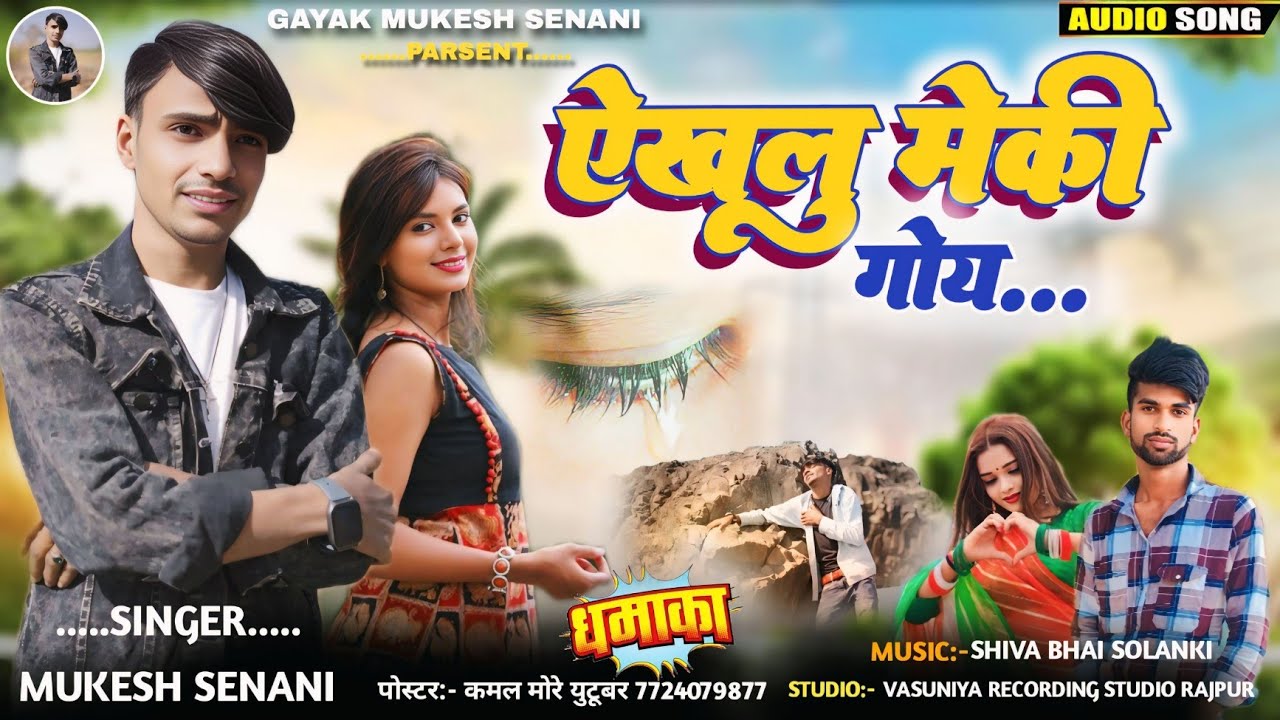 ऐखलु मेकी गोय Vekhlu Meki goy|| Singer Mukesh Senani Ke New Adivasi Bewafa Gane Gayak Mukesh Senani