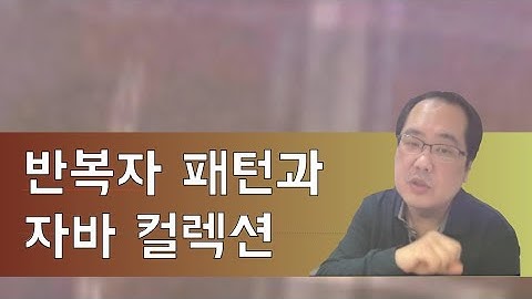 이터레이터 패턴과 자바 컬렉션 프레임워크
