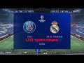 Прямой-эфир.ПСЖ – Реал Мадрид.1/8 ф