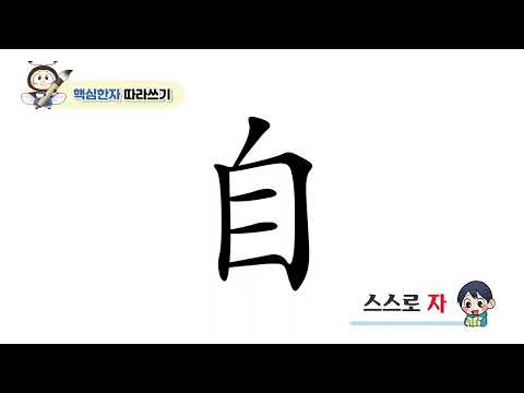 [반디랑블록한자 4권] 自(스스로자)