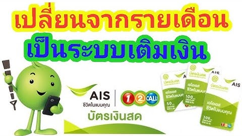 ยกเลิกรายเดือน ais เป็นเติมเงิน