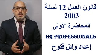 قانون العمل - المحاضرة الأولى HR Professionals