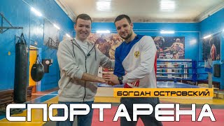 СПОРТАРЕНА. Выпуск 8. Богдан Островский