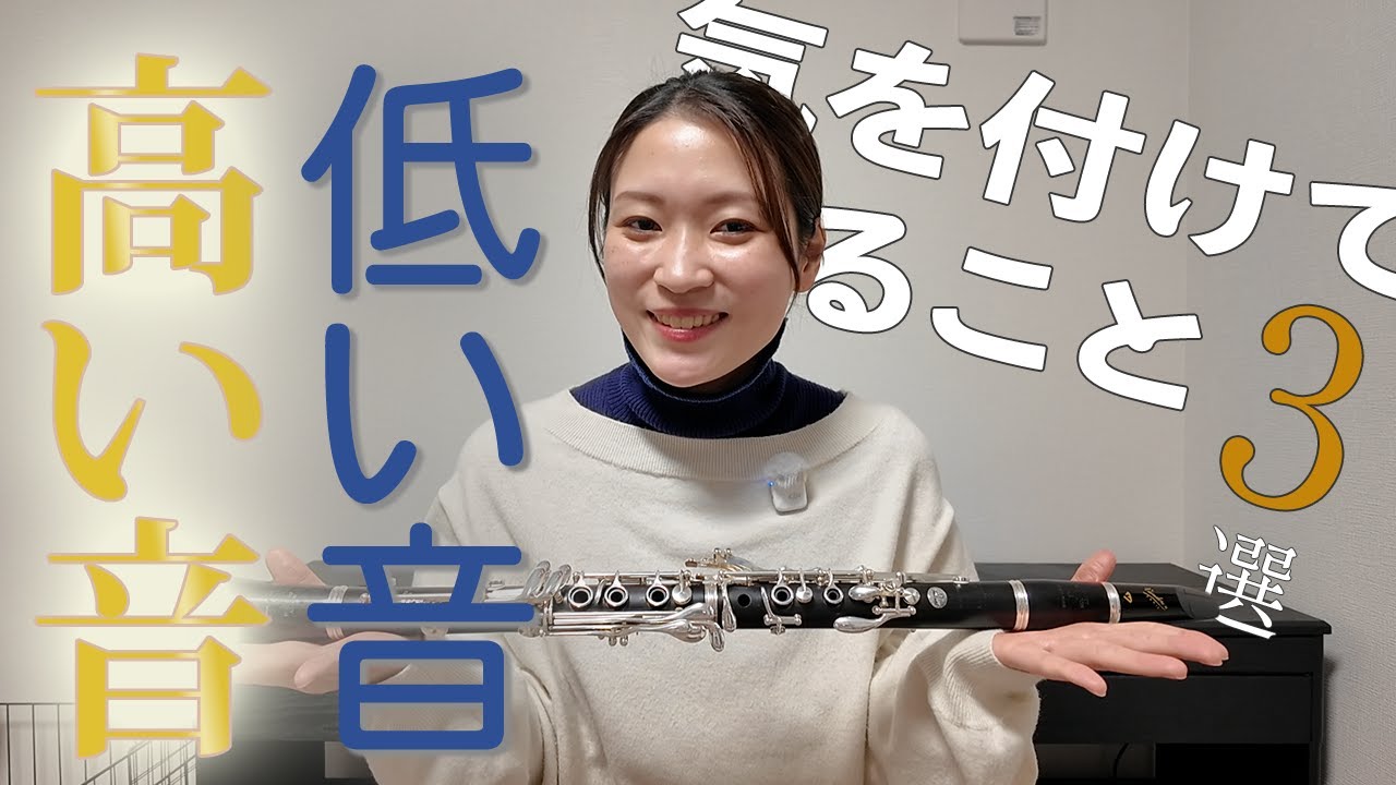 高い音・低い音の吹き方で気をつけていること３選！