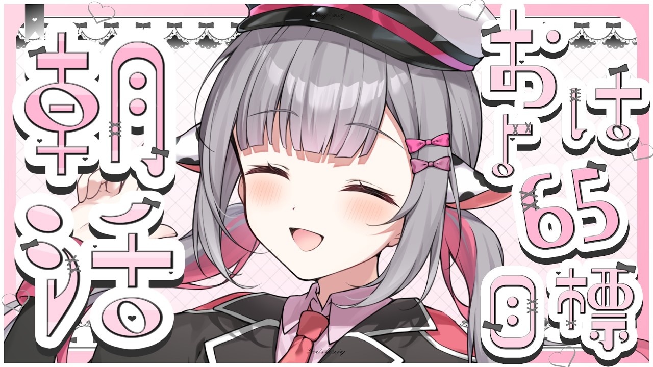 【挨拶65目標】おはよ~!たまには縦型をやってみる!【#初見さん大歓迎 / #新人VTuber 】