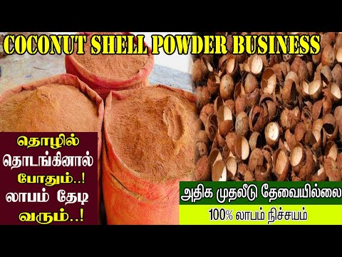 Coconut Shell Powder Business | Small Business Ideas | Tamil Business