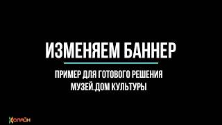 Изменяем баннер на сайте МУЗЕЙ.ДОМ КУЛЬТУРЫ