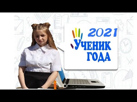 Визитка победителя Ученик года 2021 Лучшая и оригинальная видео визитка Самопрезентация на конкурс