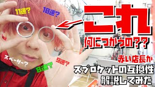 【教えて！】これ何につかうの？？気になるスプロケットの互換性について解説してみた【赤い店長！】