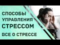 Способы управления стрессом. Влияние на здоровье.