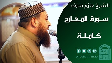 سورة المعارج كاملة || الشيخ حازم سيف || روائــع التــلاوات