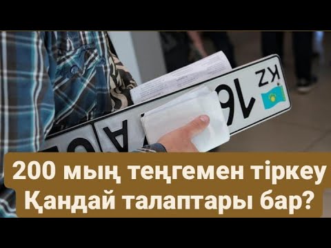 Бейне: Көліктің тіркеу нөмірі дегеніміз не?