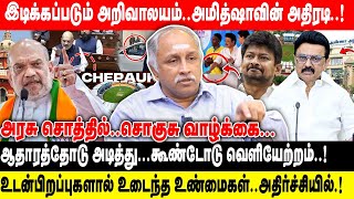 Download Lagu இடிக்கப்படும் அறிவாலயம்..அமித்ஷாவின் அதிரடி..! | ஆதாரத்தோடு அடித்து... வெளியேற்றம்..! | Deva Priya MP3 Download Lagu இடிக்கப்படும் அறிவாலயம்..அமித்ஷாவின் அதிரடி..! | ஆதாரத்தோடு அடித்து... வெளியேற்றம்..! | Deva Priya MP3
