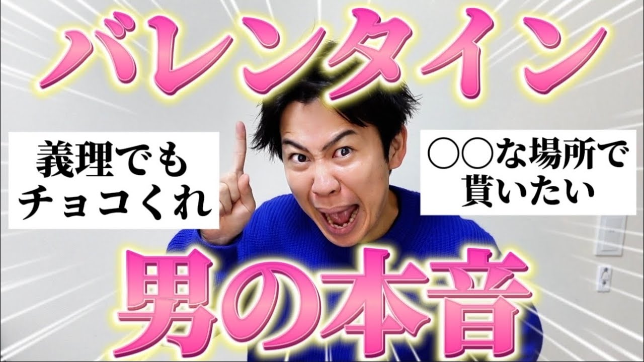 【大暴露】バレンタインに対する男の本音聞いたらみんなぶっちゃけすぎてたw
