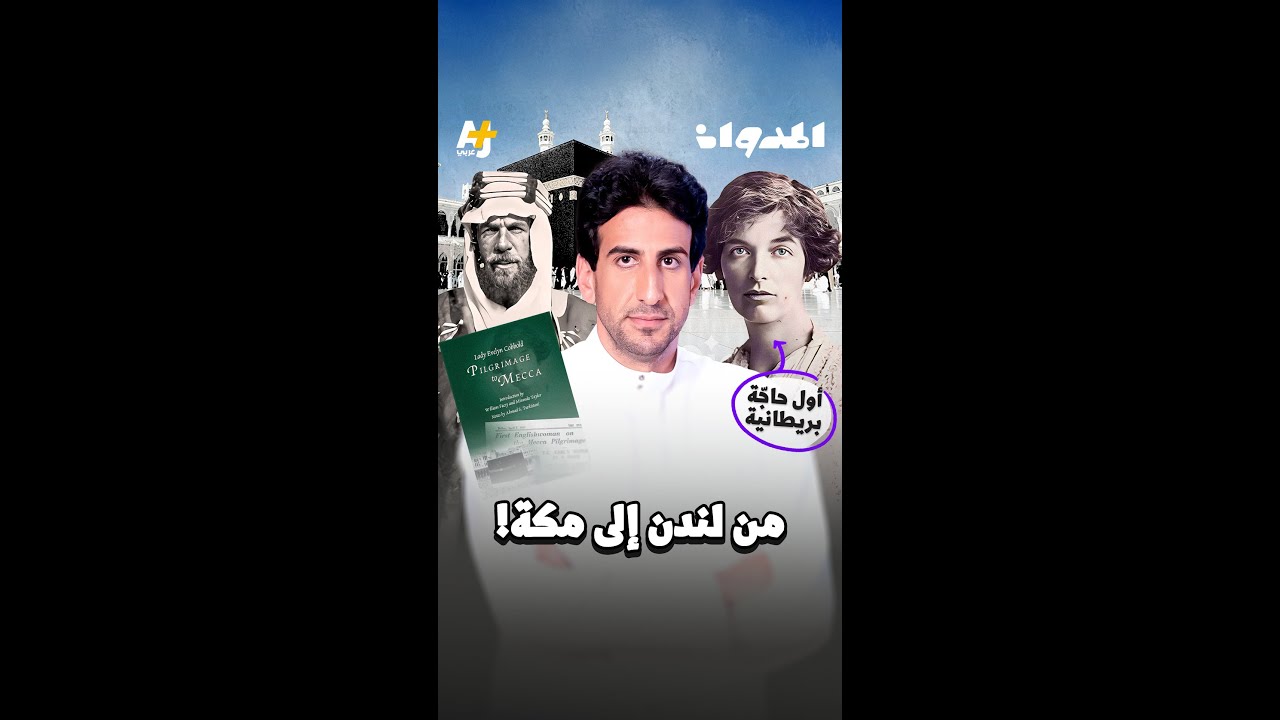 المدوان I بريطانية حجت قبل 100 سنة