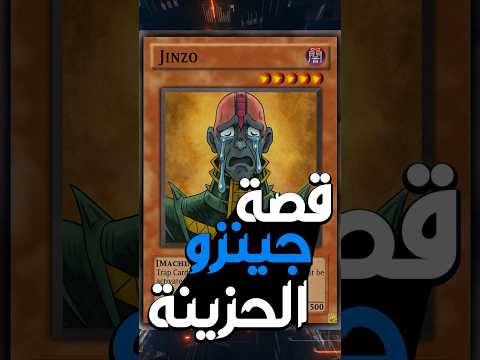 قصة جينزو الحزينة من ورق يوجي إلى الألم جينزو يوغي يو ورق يوغي انمي قصص يوغي جينزو يوغي 