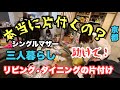 2024#5【片付けられないシングルマザー】お手上げ！リビング•ダイニング／人を招ける部屋にして‼️