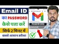 Gmail Ka Password Kaise Pata Kare | Gmail Password Kaise Dekhe | Gmail id password kaise pata kare