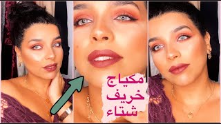 TUTORIAL MAKEUP مكياج خريفي شتوي فخم للمناسبات??