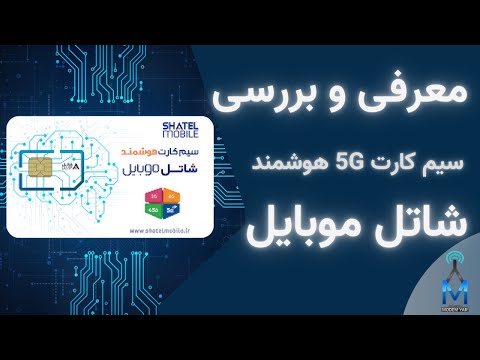 بررسی سیم کارت 5 شاتل موبایل با مودم 5