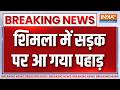 Breaking News:शिमला में सड़क पर आ गया पहाड़ | Shimla Landslide | Himanchal Pradesh | Dhalli-Sanjauli