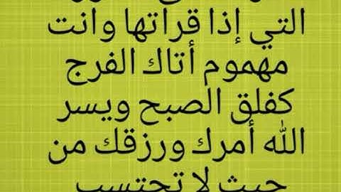تعرف على السورة التي إذا قراتها وانت مهموم أتاك الفرج كفلق الصبح ويسر الله أمرك ورزقك من حيث لا تحتس