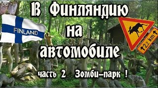 В Финляндию на автомобиле (часть 2) Зомби парк Патсаспуйсто. Мистические скульптуры в лесу.(Путешествие по Финляндии на машине. Интересные места и советы. Парк Patsaspuisto https://youtu.be/U5thN6y76FI Туры в Карелию..., 2016-03-28T12:50:58.000Z)