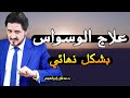 الراحة النفسية درس مؤثر للدكتور عدنان ابراهيم 