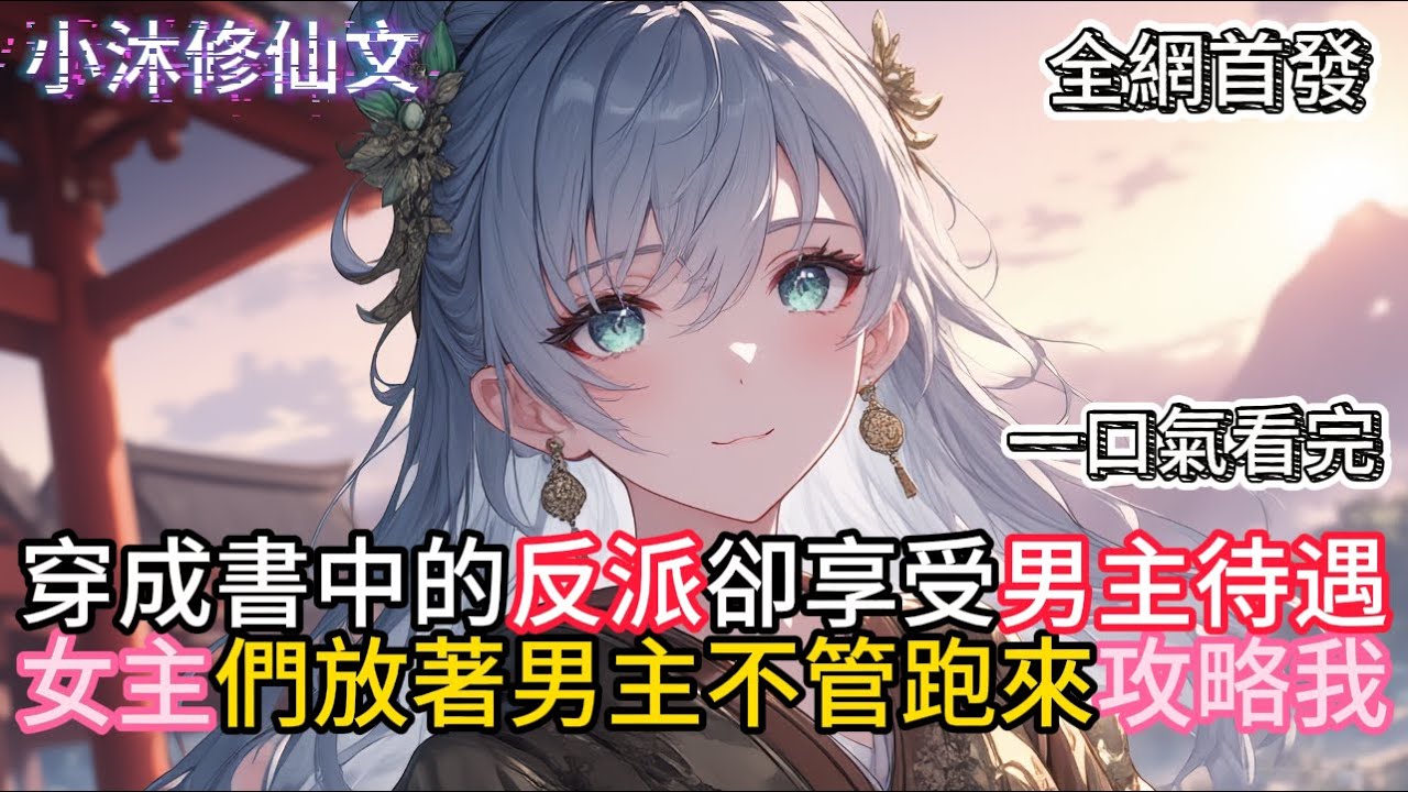 【我是反派啊，女主攻略我干嘛】穿成書中的反派卻享受男主待遇女主們放著男主不管跑來攻略我  