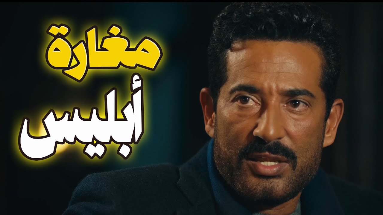 حصرى وبدون فواصل فيلم مغارة أبليس للنجم عمرو سعد # 🔥👀#عمرو_سعد #سيد_الناس