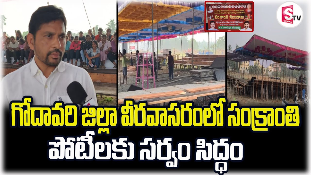 గోదావరి జిల్లా వీరవాసరంలో సంక్రాంతి పోటీలకు సర్వం సిద్ధం | Sankranthi Celebrations | Latest Updates