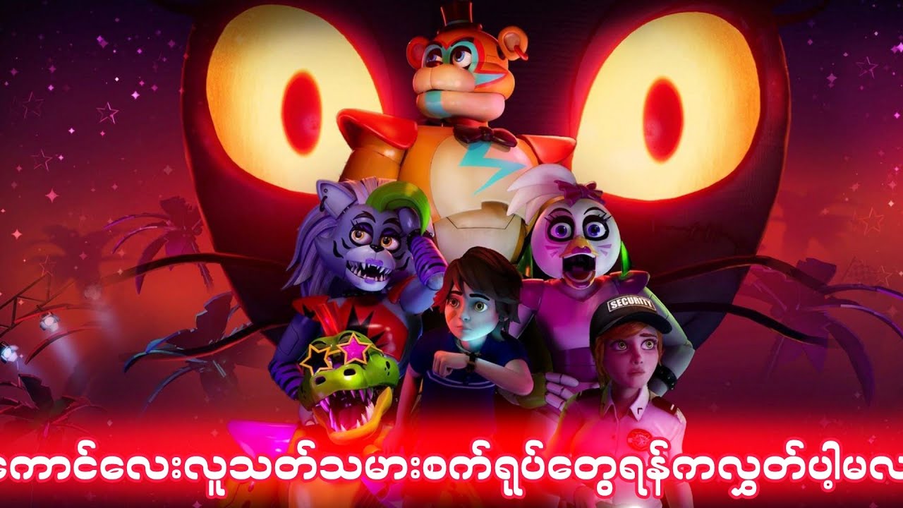 လူသတ်စက်ရုပ်တွေနဲ့အပြိုင်တိုက်ပွဲဝင်ရမယ့် ကောင်လေး အပိုင်း ၁| Five Night at Freddy's:Security Breach